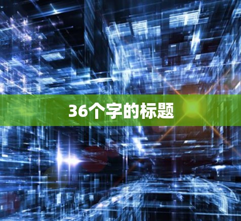 36个字的标题