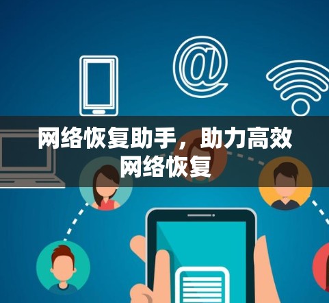 网络恢复助手,助力高效网络恢复
