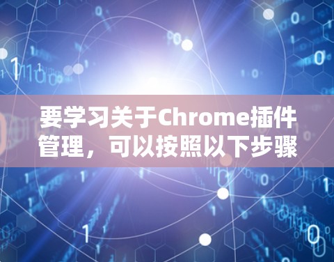 要学习关于Chrome插件管理,可以按照以下步骤进行
