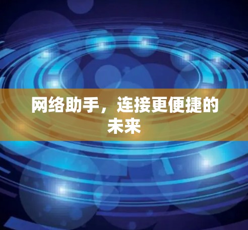 网络助手,连接更便捷的未来