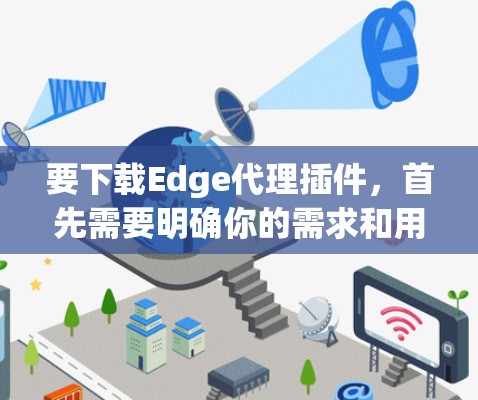 要下载Edge代理插件,首先需要明确你的需求和用途。以下是一些常用Edge代理插件的推荐