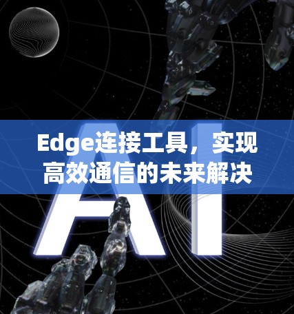 Edge连接工具，实现高效通信的未来解决方案
