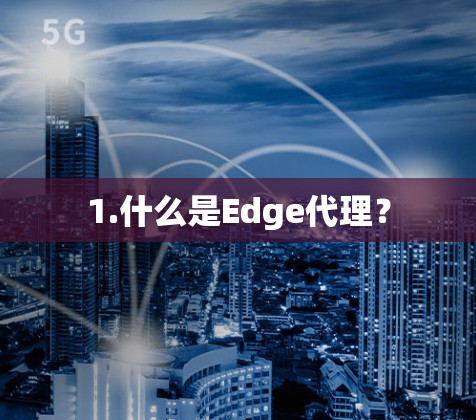 1.什么是Edge代理?