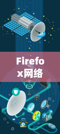Firefox网络优化插件,你的完美网络优化工具
