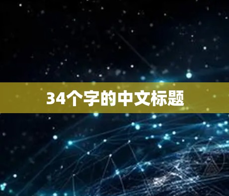 34个字的中文标题