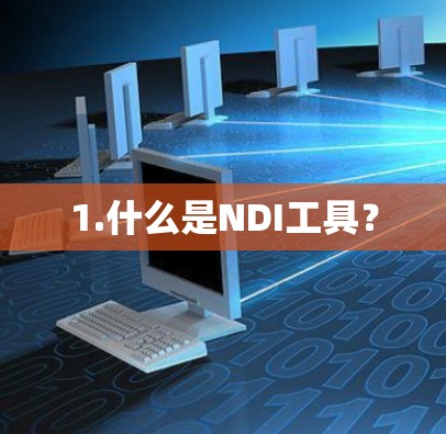 1.什么是NDI工具?