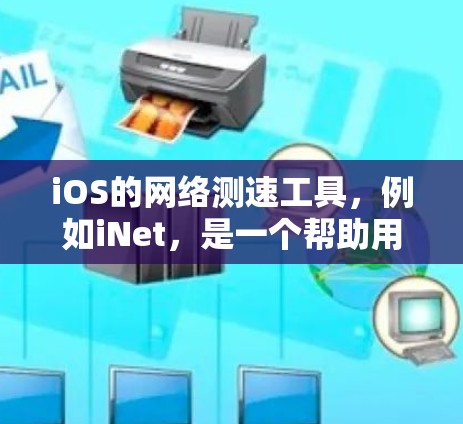 iOS的网络测速工具,例如iNet,是一个帮助用户评估网络流量和性能的工具。以下是对该工具的详细分析和使用方法