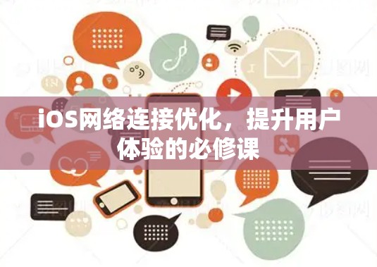 iOS网络连接优化,提升用户体验的必修课