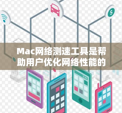 Mac网络测速工具是帮助用户优化网络性能的工具,适用于Mac用户在使用Mac上的网络服务或游戏时。以下是几种常见的工具及其使用方法