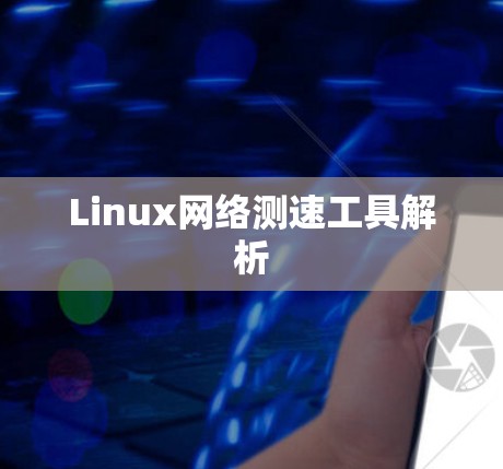 Linux网络测速工具解析