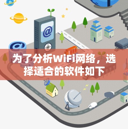为了分析WiFi网络，选择适合的软件如下