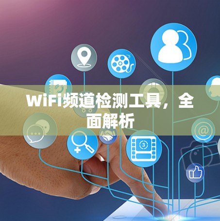 WiFi频道检测工具，全面解析