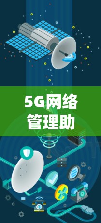 5G网络管理助手是一个专门用于管理5G网络设备和资源的工具。它通常支持以下功能
