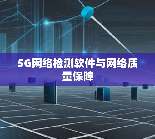 5G网络检测软件与网络质量保障