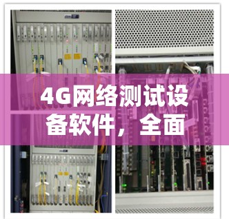 4G网络测试设备软件,全面解析与安全防护