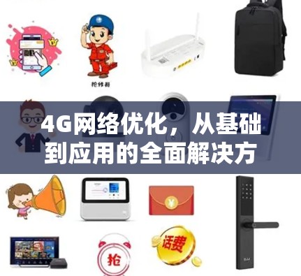 4G网络优化,从基础到应用的全面解决方案