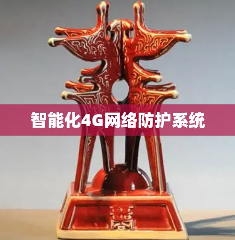 智能化4G网络防护系统