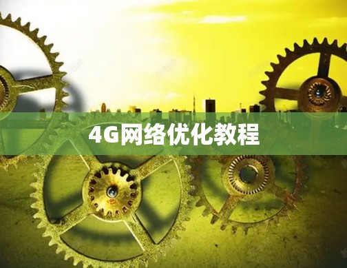 4G网络优化教程