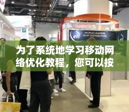 为了系统地学习移动网络优化教程,您可以按照以下步骤进行