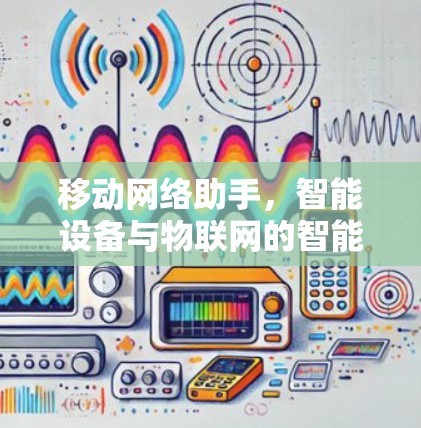 移动网络助手,智能设备与物联网的智能解决方案