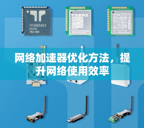 网络加速器优化方法,提升网络使用效率