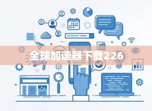 全球加速器下载226