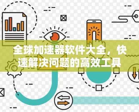 全球加速器软件大全,快速解决问题的高效工具