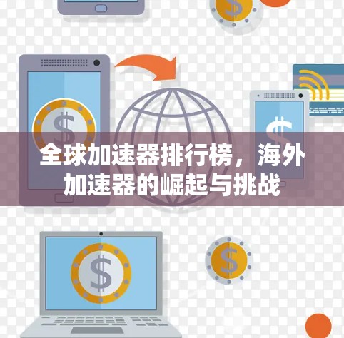 全球加速器排行榜,海外加速器的崛起与挑战