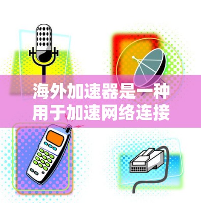 海外加速器是一种用于加速网络连接的软件,主要在海外使用,帮助提升网络速度和连接效率。以下是基于逐步指南的海外加速器安装方法 海外加速器是一种用于加速网络连接的软件,主要在海外使用,帮助提升网络速度和连接效率。以下是基于逐步指南的海外加速器安装方法
