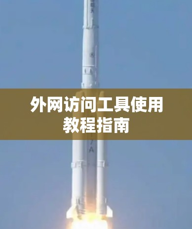 外网访问工具使用教程指南