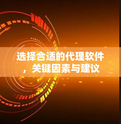 选择合适的代理软件,关键因素与建议