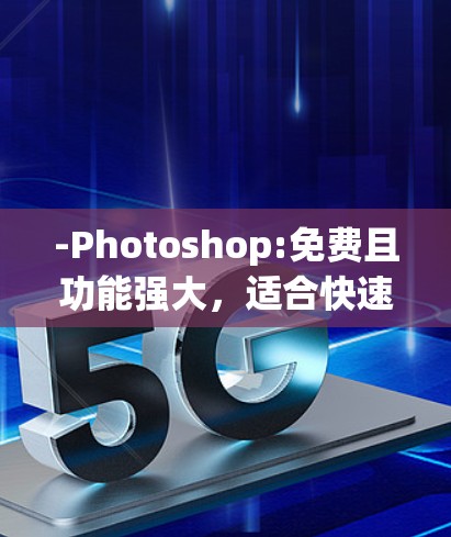 -Photoshop:免费且功能强大,适合快速创建图形