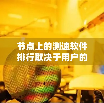 节点上的测速软件排行取决于用户的具体需求和预算。以下是根据不同需求推荐的测速软件列表