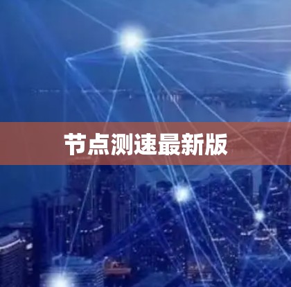 节点测速最新版