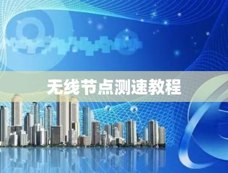 无线节点测速教程