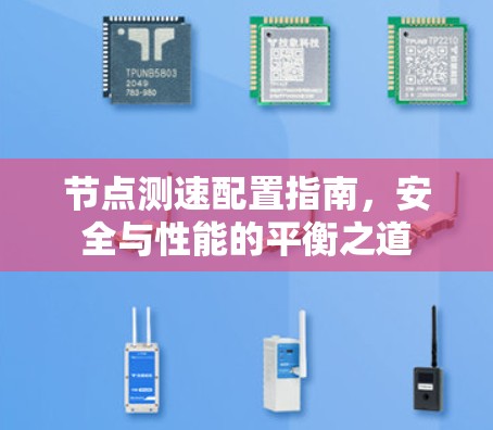 节点测速配置指南,安全与性能的平衡之道