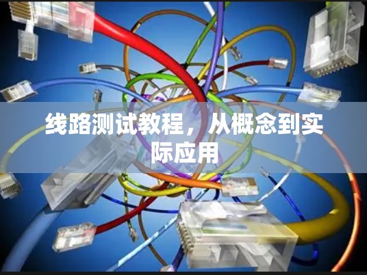 线路测试教程,从概念到实际应用