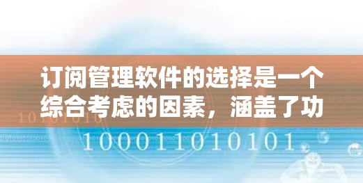 订阅管理软件的选择是一个综合考虑的因素，涵盖了功能、用户界面、预算、隐私保护等多个方面。以下是根据这些因素整理出的建议