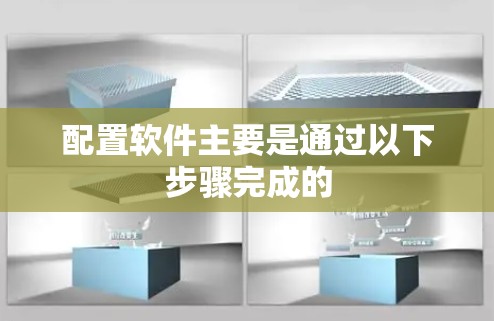 配置软件主要是通过以下步骤完成的