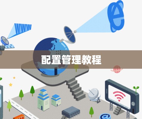 配置管理教程