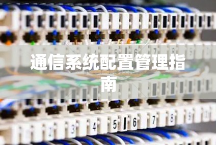 通信系统配置管理指南