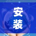 安装网络客户端的步骤如下