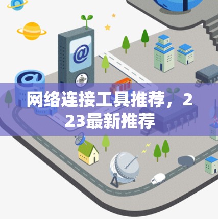 网络连接工具推荐,223最新推荐