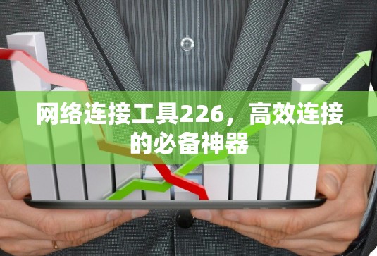 网络连接工具226,高效连接的必备神器
