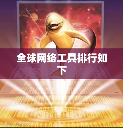 全球网络工具排行如下