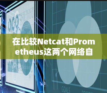 在比较Netcat和Prometheus这两个网络自由工具时,需要从功能、性能、易用性、支持性和社区支持等多个方面进行分析,以确定最适合您的需求