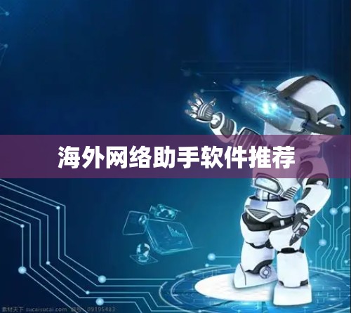 海外网络助手软件推荐