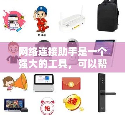 网络连接助手是一个强大的工具,可以帮助您高效地进行网络连接。以下是一步步的指南,帮助您掌握网络连接助手的使用方法