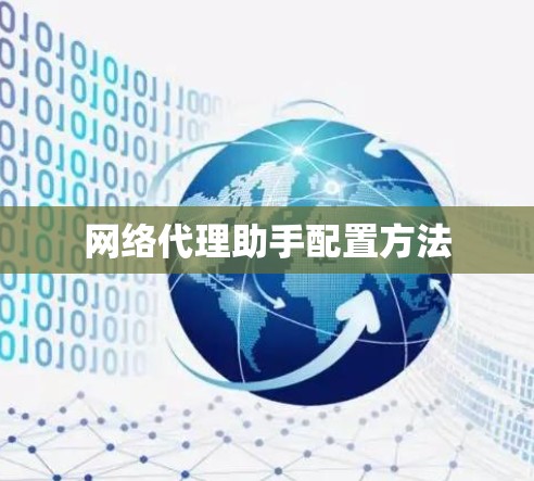 网络代理助手配置方法
