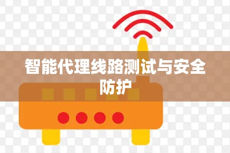 智能代理线路测试与安全防护